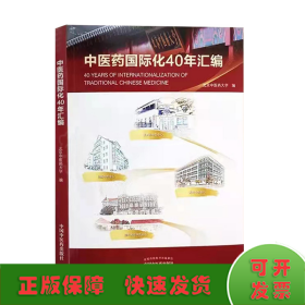 1979-2019中医药国际化40年汇编（北京中医药大学校长、博士生导师徐安龙教授主编）