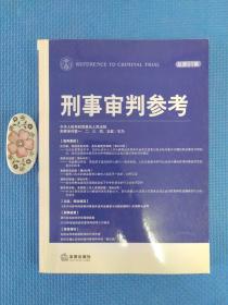 刑事审判参考（总第91集）正版保证无写划