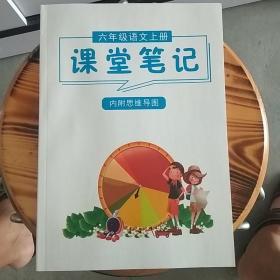 六年级语文上册课堂笔记(内附思维导图)