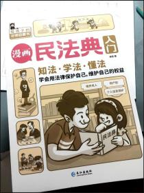 漫画民法典入门 知法学法懂法 给孩子的法律启蒙书每天学点法律常识 身边的法律常识手册生活普法宣传漫画 法律初学者入门书