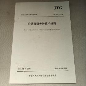 中华人民共和国行业标准（JTG H12—2015）：公路隧道养护技术规范