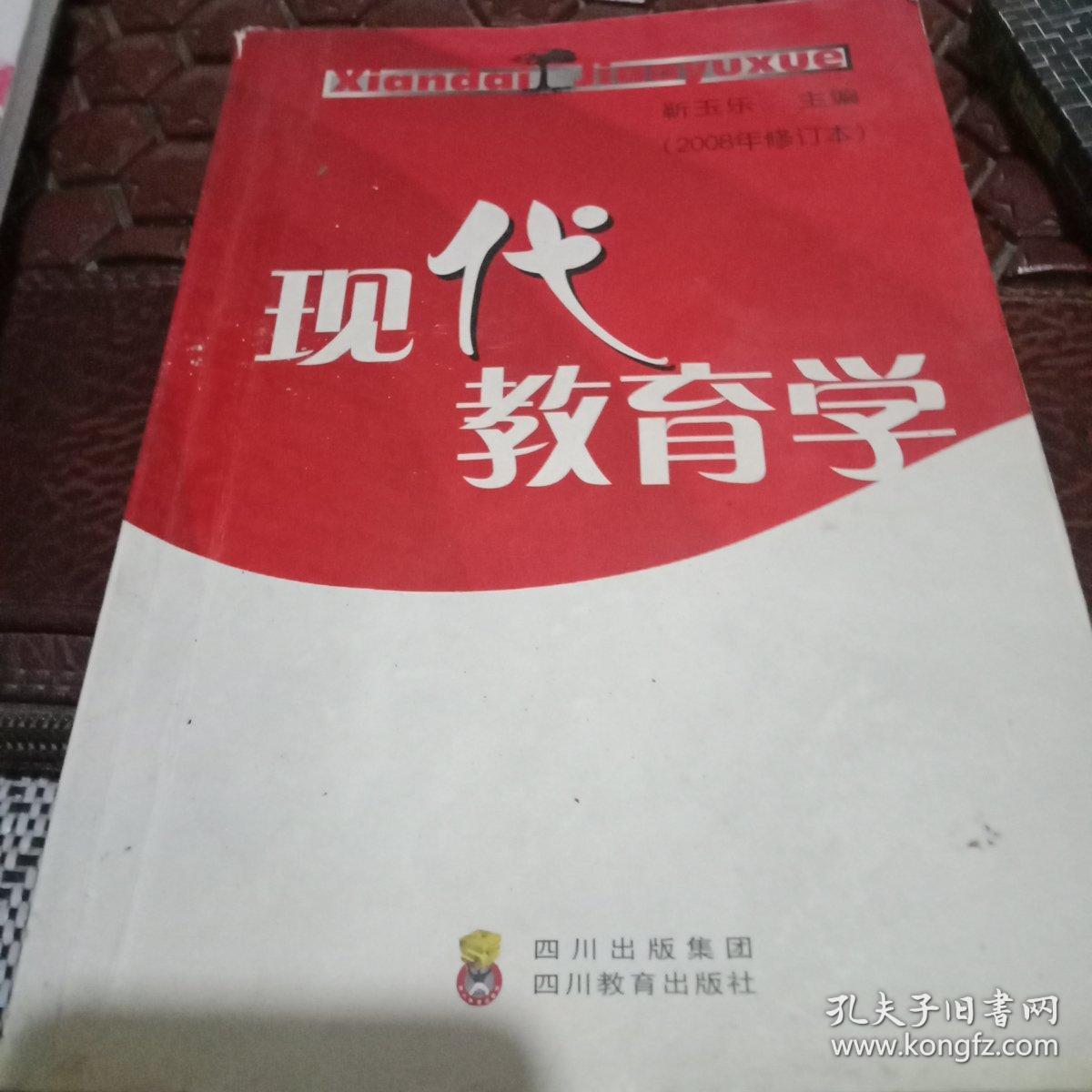 现代教育学:2008年修订本