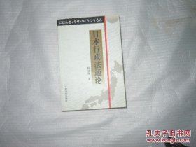 日本行政法通论 杨建顺 著 品相好 AB5560-134