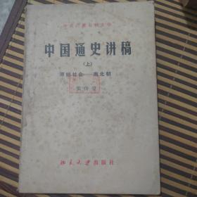 中国通史讲稿  （上）  原始社会——南北朝