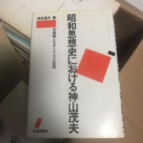 日文原版 昭和思想史とちめ神山茂夫