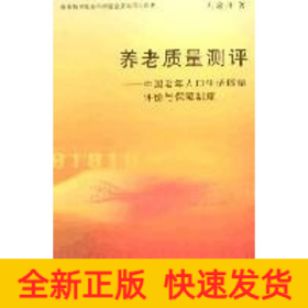 養(yǎng)老質(zhì)量評(píng)測(cè)/中國老年人口生活質(zhì)量
