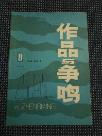 作品与争鸣 1981 9