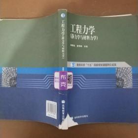 工程力学：静力学与材料力学