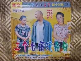 (VCD)三个女婿和岳母(民间小调)(双碟装)