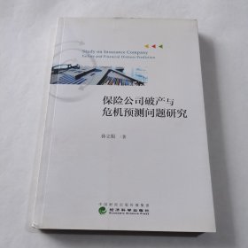 保险公司破产与危机预测问题研究