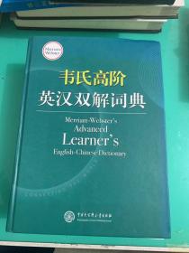 韦氏高阶英汉双解词典 Merriam-Webster’s Advanced Learner’s