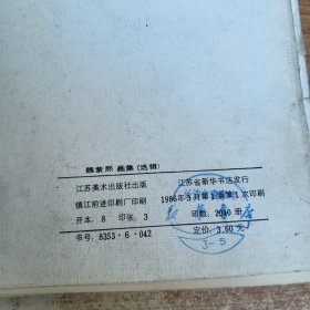 魏紫熙画集(选辑)活页12张全