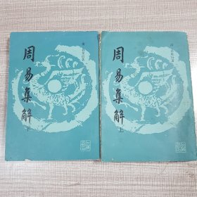 周易集解（上下）