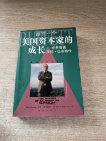 一个美国资本家的成长：沃伦・巴菲特传