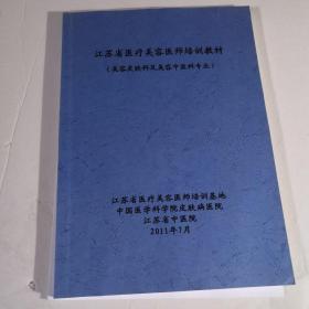 江苏省医疗美容师培训，教材，美容皮肤科及美容中医科专业