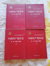 中国共产党历史第一卷（1921一1949）第二卷（1949一1978）