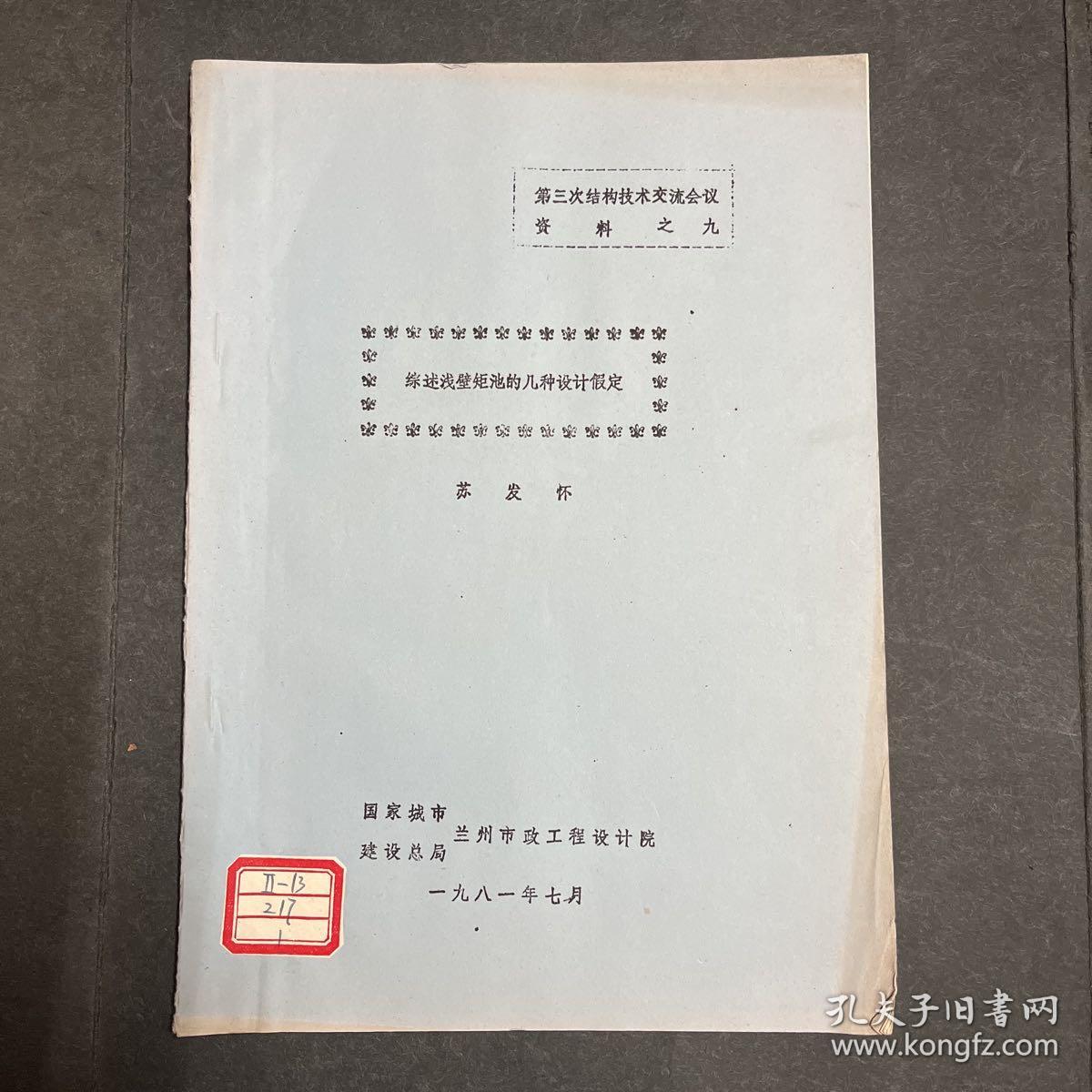 油印本：综述浅壁矩池的几种设计假定
