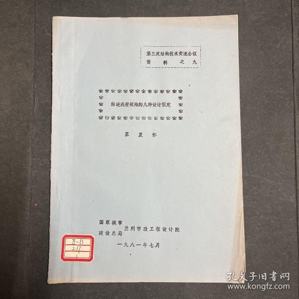 油印本：综述浅壁矩池的几种设计假定