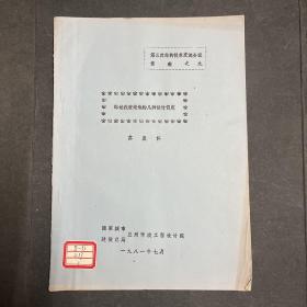 油印本：综述浅壁矩池的几种设计假定
