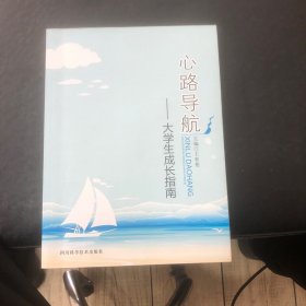 心路导航 : 大学生成长指南