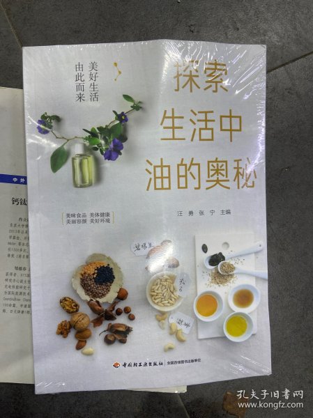 探索生活中油的奥秘 : 美好生活由此而来