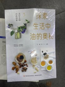 探索生活中油的奥秘 : 美好生活由此而来