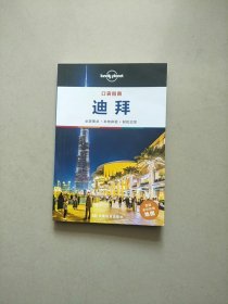 LP口袋指南·迪拜-孤独星球Lonely Planet旅行指南系列：口袋指南·迪拜