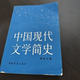 中国现代文学简史