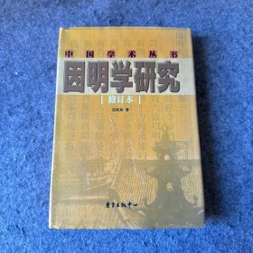 中国学术丛书：因明学研究（修订本） 品相好，内页干净