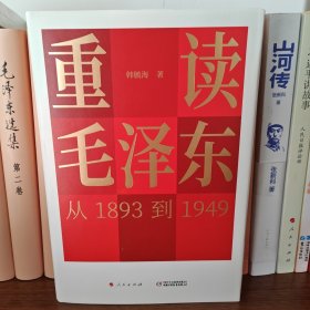 重读毛泽东，从1893到1949