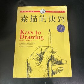 西方经典美术技法译丛：素描的诀窍（15周年畅销版）