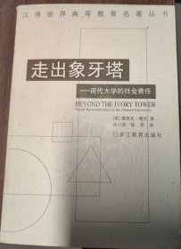 走出象牙塔：现代大学的社会责任