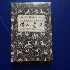 猎人笔记（全新未拆封）