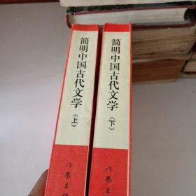 简明中国古代文学.上