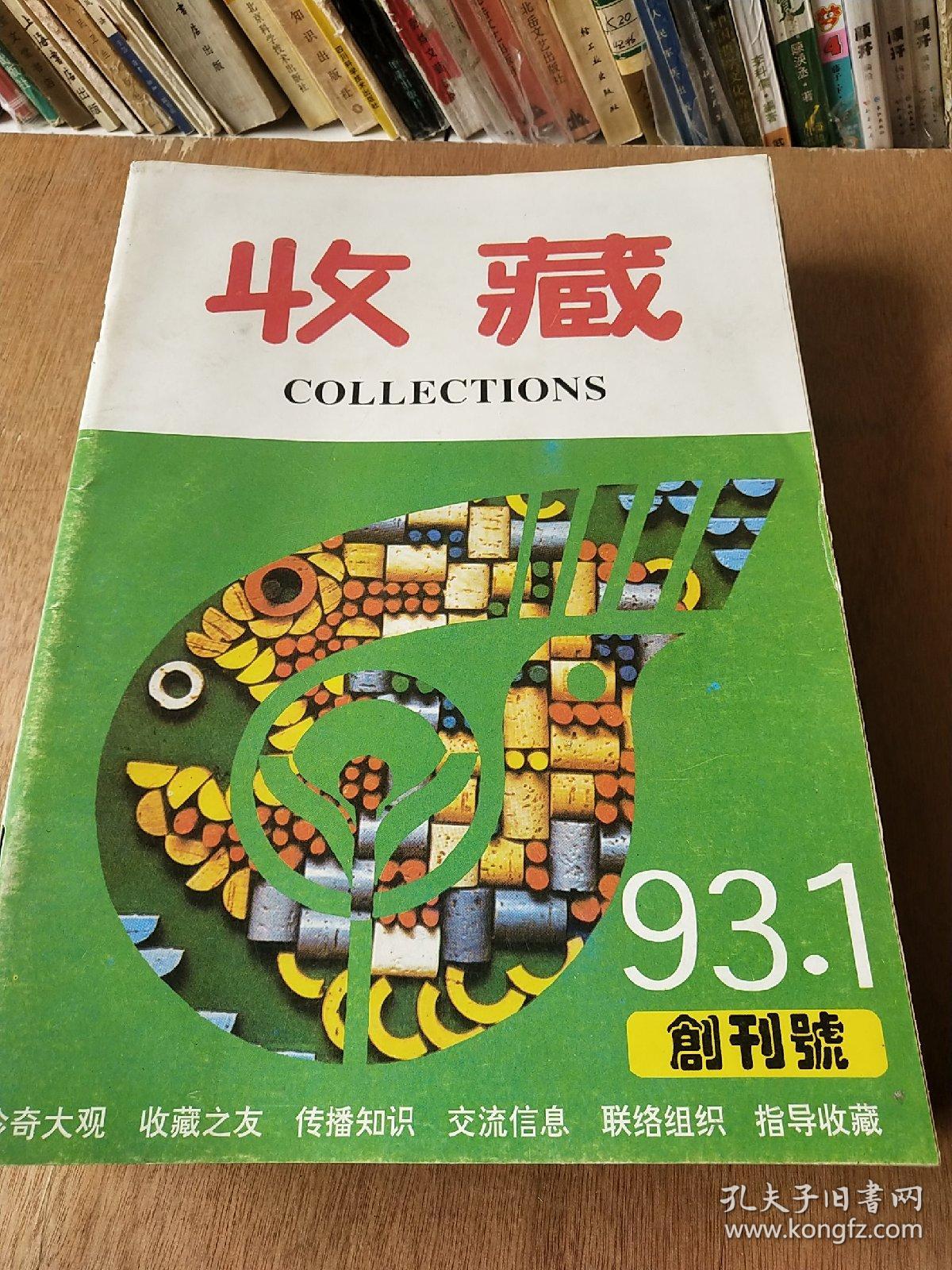 收藏1993年(第1——12期全)   共11本(5、6合刊)