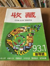 收藏1993年(第1——12期全)   共11本(5、6合刊)