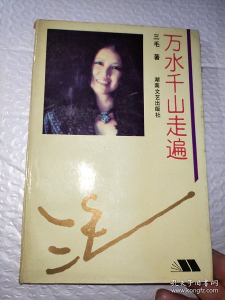 万水千山走遍：三毛散文全编