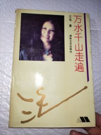 万水千山走遍：三毛散文全编