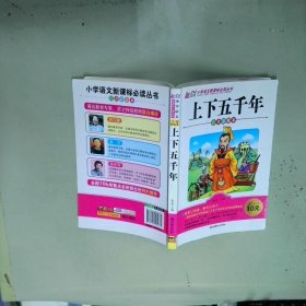 上下五千年注音彩绘本  张在军 北京 朝华出版社