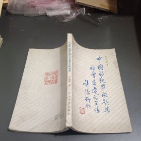 中国的犯罪问题与社会变迁的关系