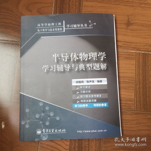 半导体物理学学习辅导与典型题解——高等学校理工科电子科学与技术类课程学习辅导丛书