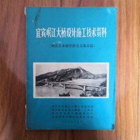 宜宾岷江大桥技术资料