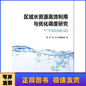 区域水资源高效利用与优化调度研究