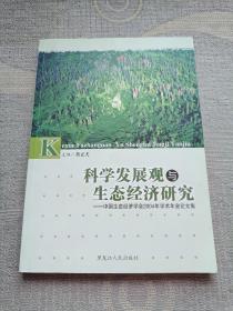 科学发展观与生态经济研究——中国生态经济学会2004年学术年会论文集