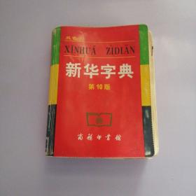 小字典（新华字典、汉语成语小词典、英汉小词典）