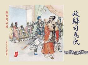 80折预售雷人黑美32开精装连环画《单刀会》《水淹七军》《安居平五路》《五丈原》《政归司马氏》【布脊版】（三国演义）