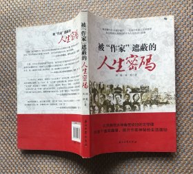 被作家遮蔽的人生密碼