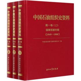 中国石油组织史资料.第1卷,国家部委时期（1949-1988）（1-3）