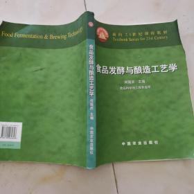 面向21世纪课程教材：食品发酵与酿造工艺学（食品科学与工程专业用）