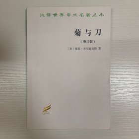 菊与刀：增订版